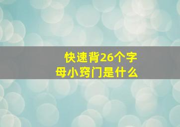 快速背26个字母小窍门是什么