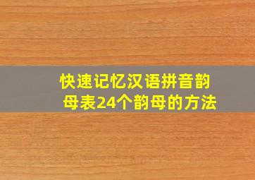 快速记忆汉语拼音韵母表24个韵母的方法