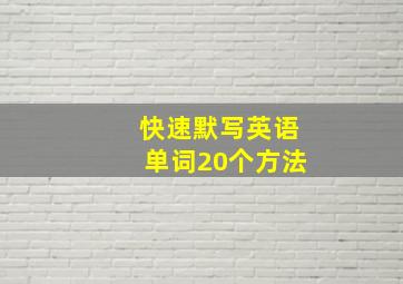 快速默写英语单词20个方法