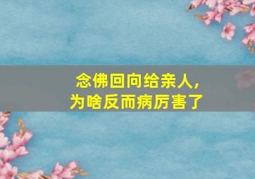 念佛回向给亲人,为啥反而病厉害了