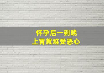 怀孕后一到晚上胃就难受恶心