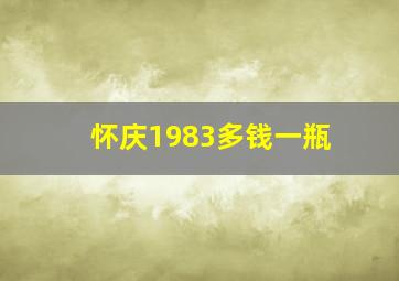 怀庆1983多钱一瓶