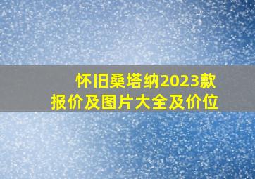 怀旧桑塔纳2023款报价及图片大全及价位