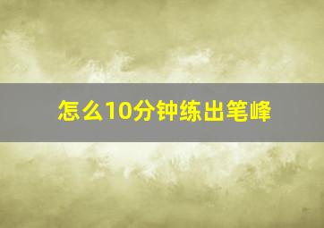 怎么10分钟练出笔峰