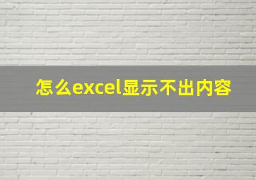 怎么excel显示不出内容