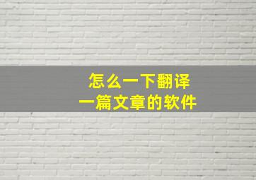 怎么一下翻译一篇文章的软件