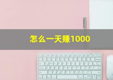 怎么一天赚1000