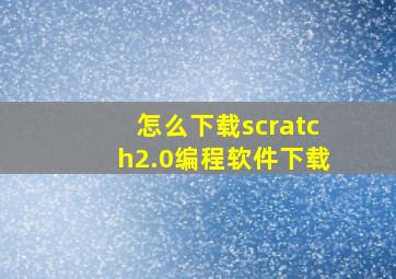 怎么下载scratch2.0编程软件下载