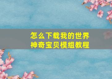 怎么下载我的世界神奇宝贝模组教程