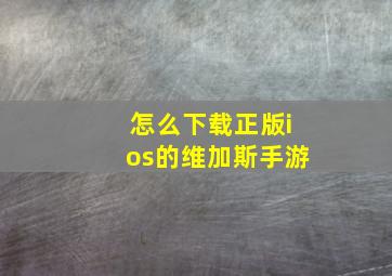 怎么下载正版ios的维加斯手游