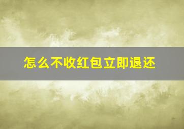 怎么不收红包立即退还