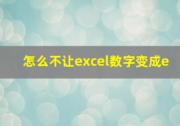 怎么不让excel数字变成e