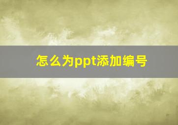 怎么为ppt添加编号