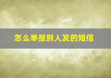 怎么举报别人发的短信