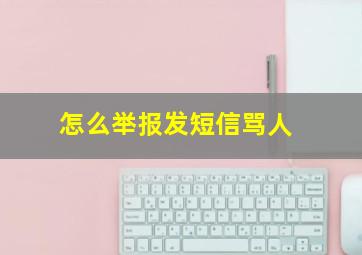 怎么举报发短信骂人