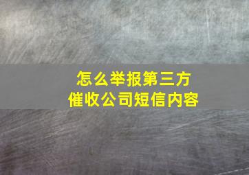 怎么举报第三方催收公司短信内容