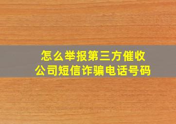 怎么举报第三方催收公司短信诈骗电话号码