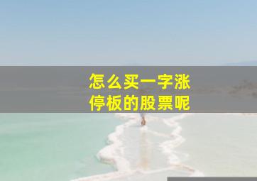 怎么买一字涨停板的股票呢