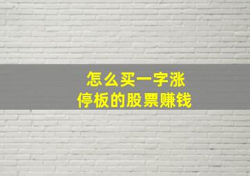 怎么买一字涨停板的股票赚钱