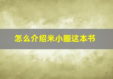 怎么介绍米小圈这本书