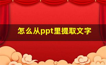 怎么从ppt里提取文字