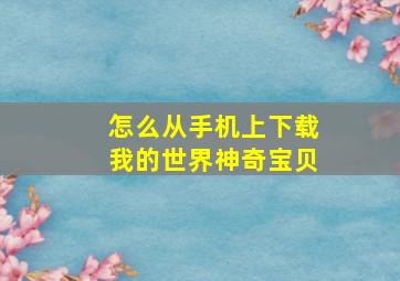 怎么从手机上下载我的世界神奇宝贝