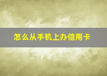 怎么从手机上办信用卡