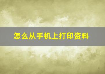 怎么从手机上打印资料