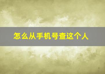 怎么从手机号查这个人