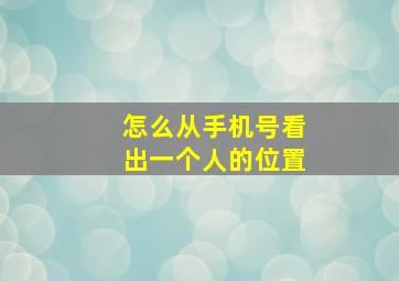 怎么从手机号看出一个人的位置