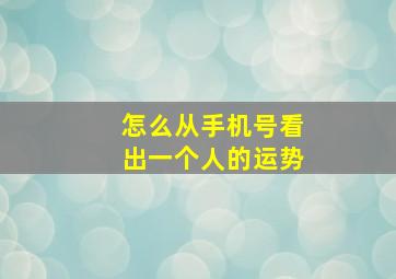 怎么从手机号看出一个人的运势