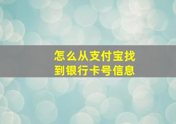 怎么从支付宝找到银行卡号信息