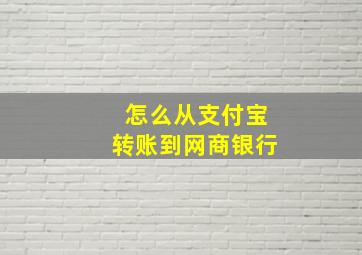 怎么从支付宝转账到网商银行