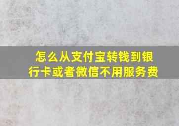 怎么从支付宝转钱到银行卡或者微信不用服务费