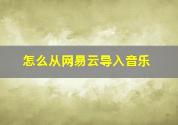 怎么从网易云导入音乐