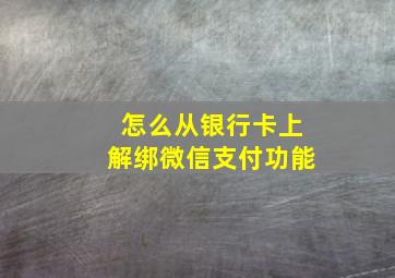 怎么从银行卡上解绑微信支付功能