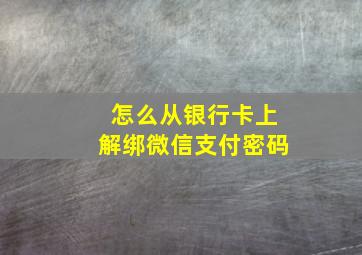 怎么从银行卡上解绑微信支付密码