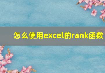 怎么使用excel的rank函数