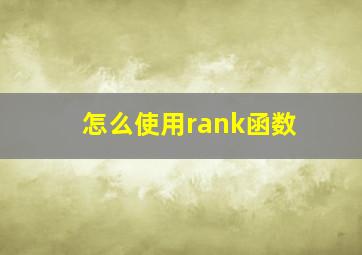 怎么使用rank函数