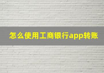 怎么使用工商银行app转账