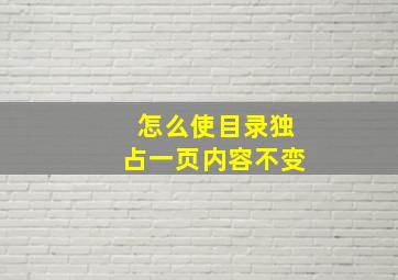 怎么使目录独占一页内容不变