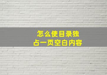 怎么使目录独占一页空白内容