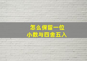 怎么保留一位小数与四舍五入