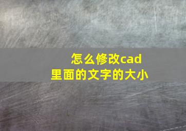 怎么修改cad里面的文字的大小