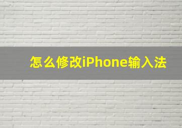 怎么修改iPhone输入法