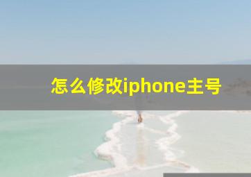 怎么修改iphone主号