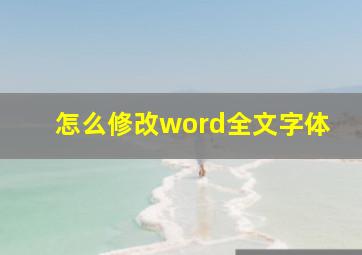 怎么修改word全文字体