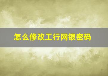 怎么修改工行网银密码