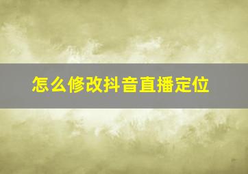 怎么修改抖音直播定位