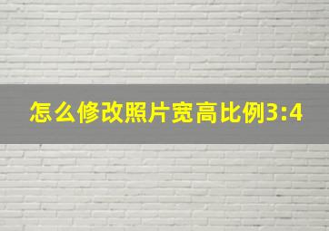 怎么修改照片宽高比例3:4